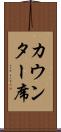 カウンター席 Scroll