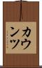 カウンツ Scroll