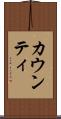 カウンティ Scroll