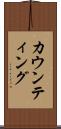 カウンティング Scroll