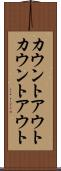 カウントアウト Scroll