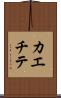 カエチテ Scroll