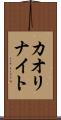 カオリナイト Scroll