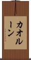 カオルーン Scroll