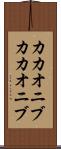 カカオニブ Scroll
