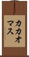 カカオマス Scroll