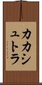 カカシュトラ Scroll