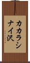 カカラシナイ沢 Scroll