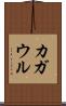 カガウル Scroll