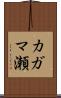 カガマ瀬 Scroll