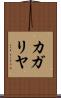 カガリヤ Scroll