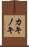 カキノキ Scroll