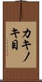 カキノキ目 Scroll