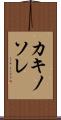 カキノソレ Scroll