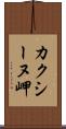 カクシーヌ岬 Scroll