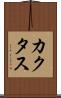 カクタス Scroll
