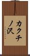 カクチノ沢 Scroll