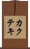 カクテキ Scroll