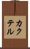カクテル Scroll
