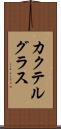 カクテルグラス Scroll