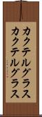 カクテルグラス Scroll