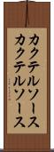カクテルソース Scroll