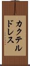 カクテル・ドレス Scroll