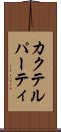 カクテル・パーティ Scroll
