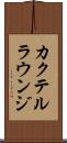 カクテル・ラウンジ Scroll