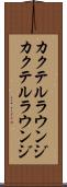 カクテルラウンジ Scroll