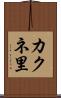 カクネ里 Scroll