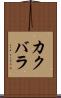 カクバラ Scroll
