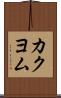 カクヨム Scroll