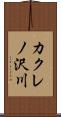 カクレノ沢川 Scroll