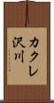 カクレ沢川 Scroll