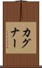 カグナー Scroll