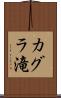 カグラ滝 Scroll