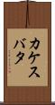 カケスバタ Scroll