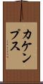 カケンプス Scroll