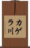 カゲラ川 Scroll