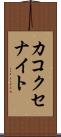 カコクセナイト Scroll