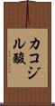 カコジル酸 Scroll
