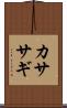 カササギ Scroll