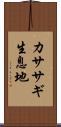 カササギ生息地 Scroll