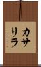 カサリラ Scroll
