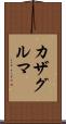 カザグルマ Scroll