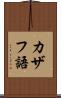 カザフ語 Scroll