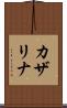 カザリナ Scroll