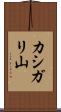 カシガリ山 Scroll