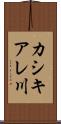 カシキアレ川 Scroll